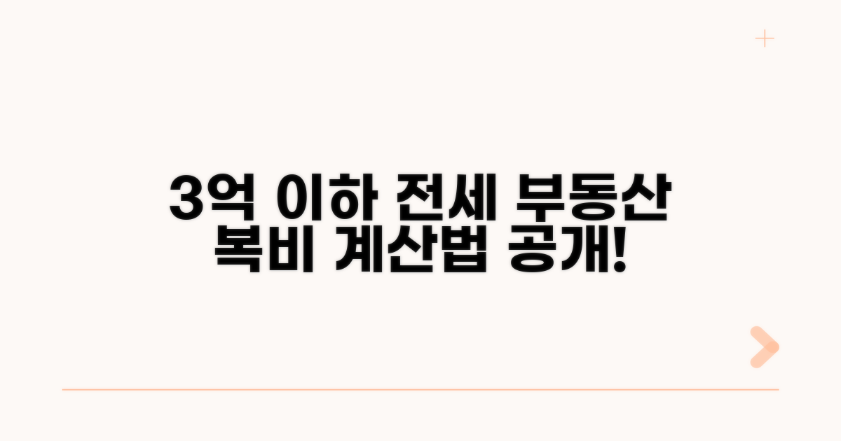 3억 이하 전세 복비 계산법