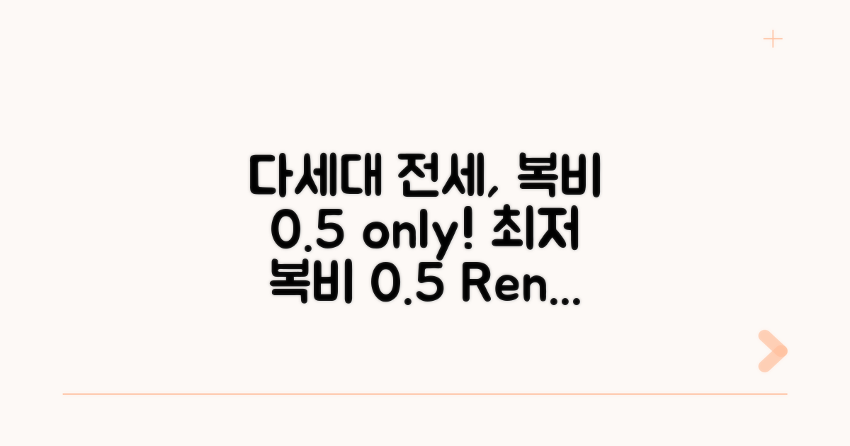 다세대 전세 복비 0.5% 조건