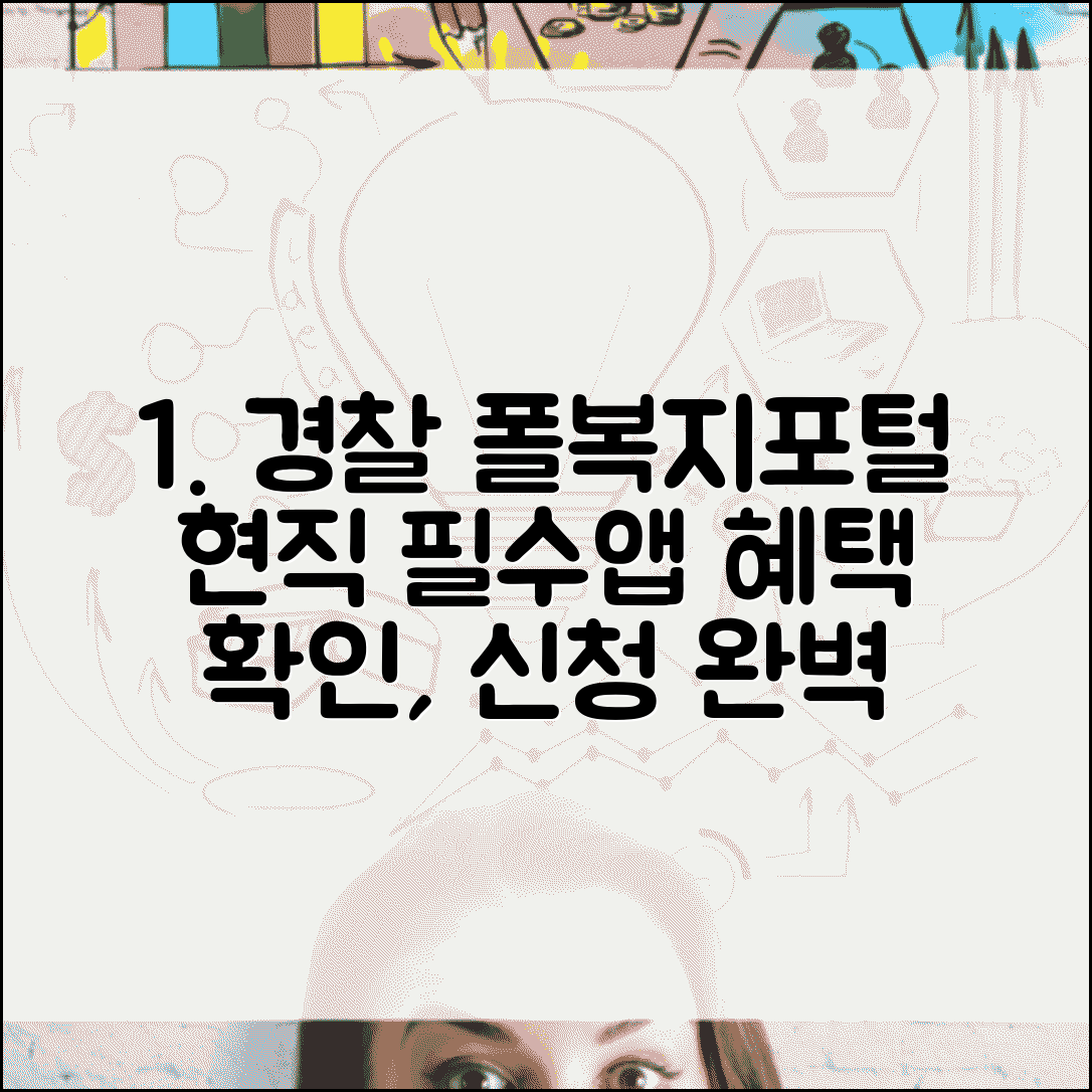 경찰폴복지포털 현직 경찰 필수앱 | 복지 혜택 확인 신청 방법 및 모바일 사용법
