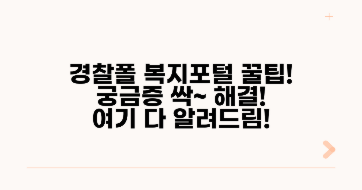 경찰폴복지포털, 무엇이든 알려드림