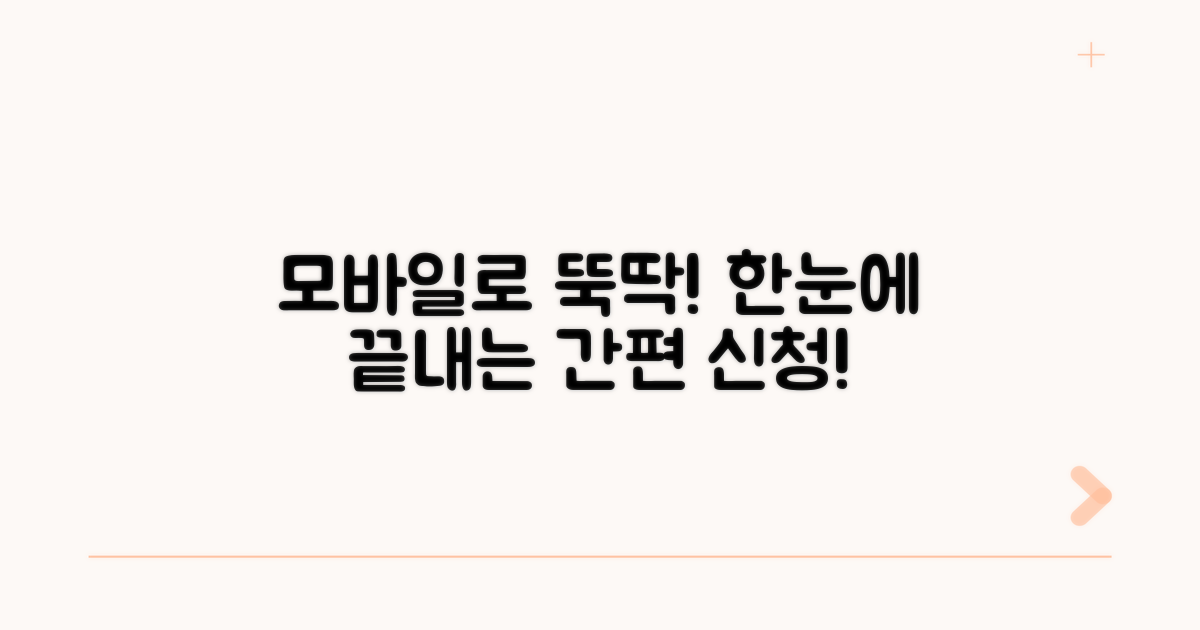 간편 신청, 모바일로 한눈에!