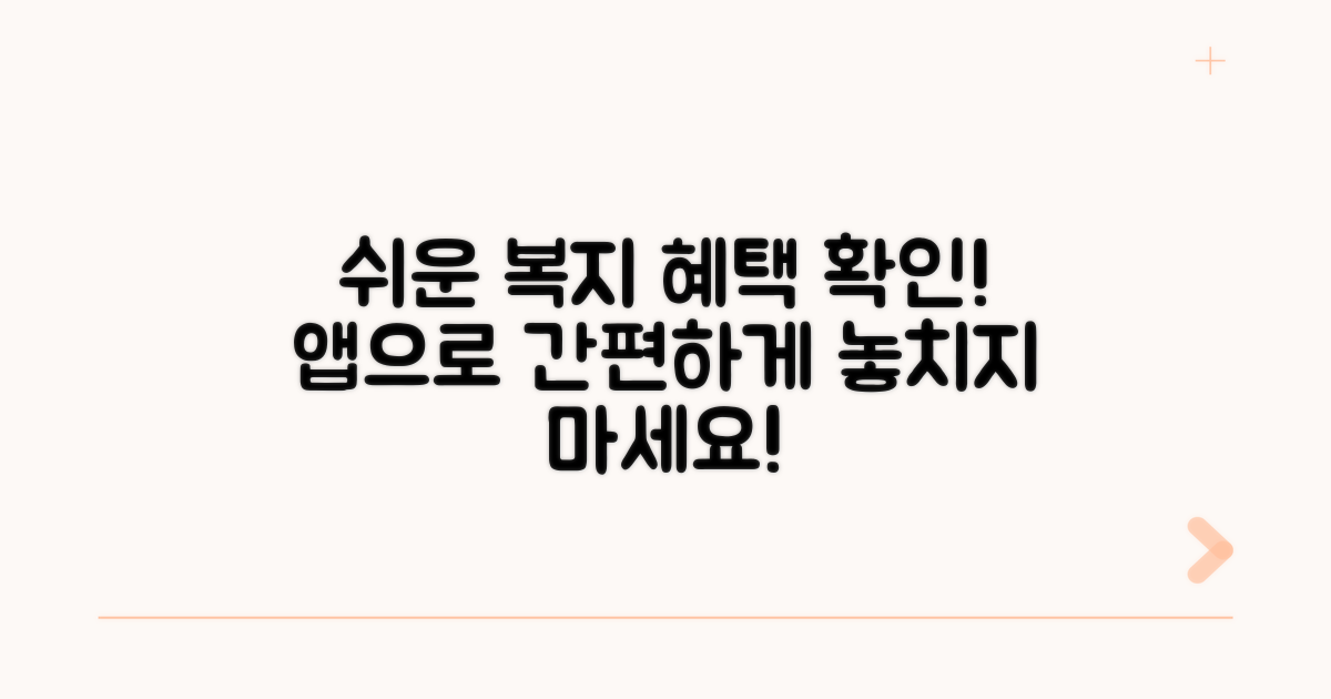 앱으로 복지 혜택 확인하는 법