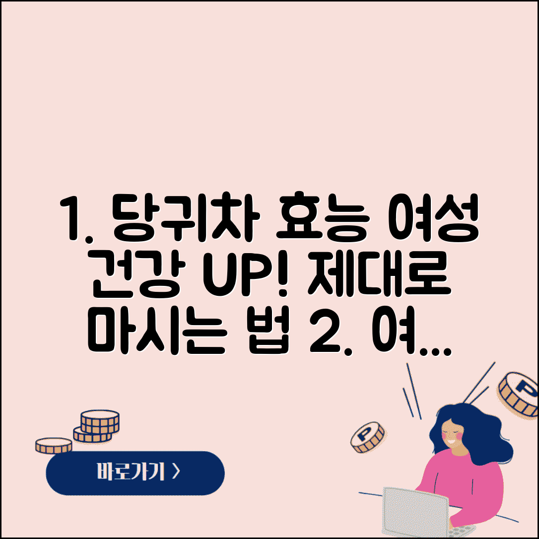 당귀차 효능 여성 건강 | 건강 효능과 복용법, 제대로 알고 마시는 법