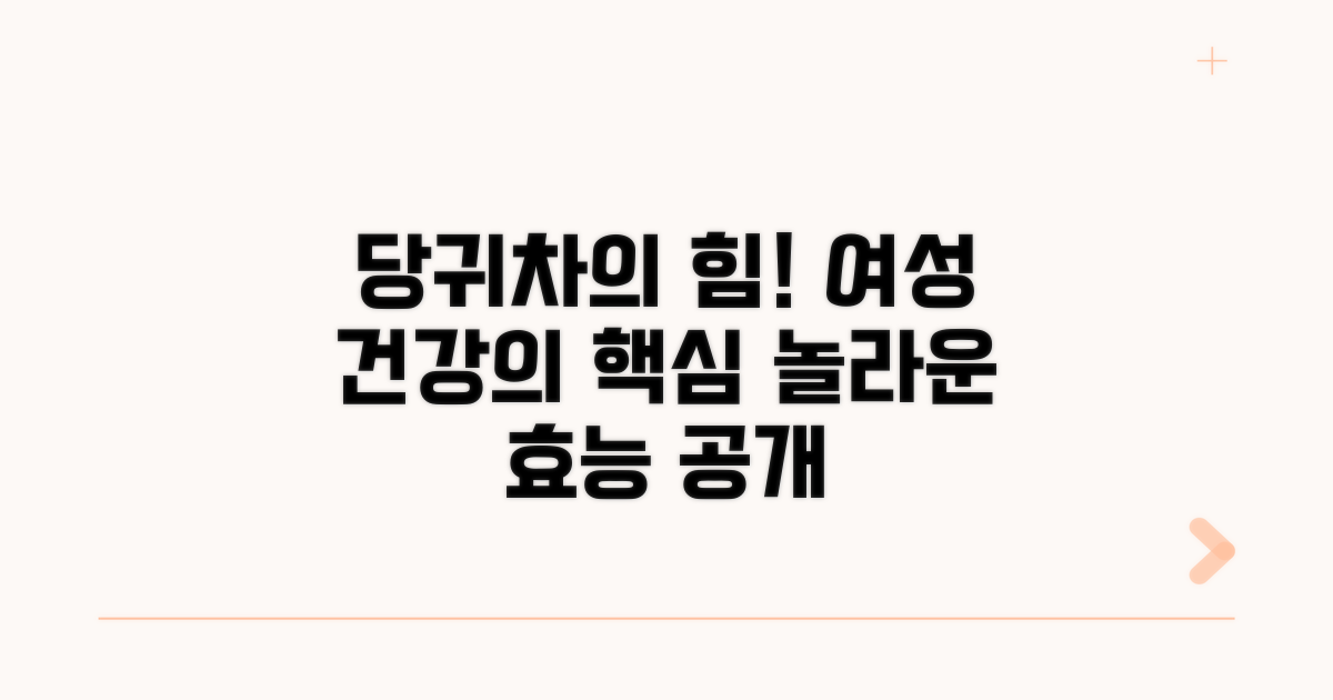 당귀차 효능 여성 건강 핵심