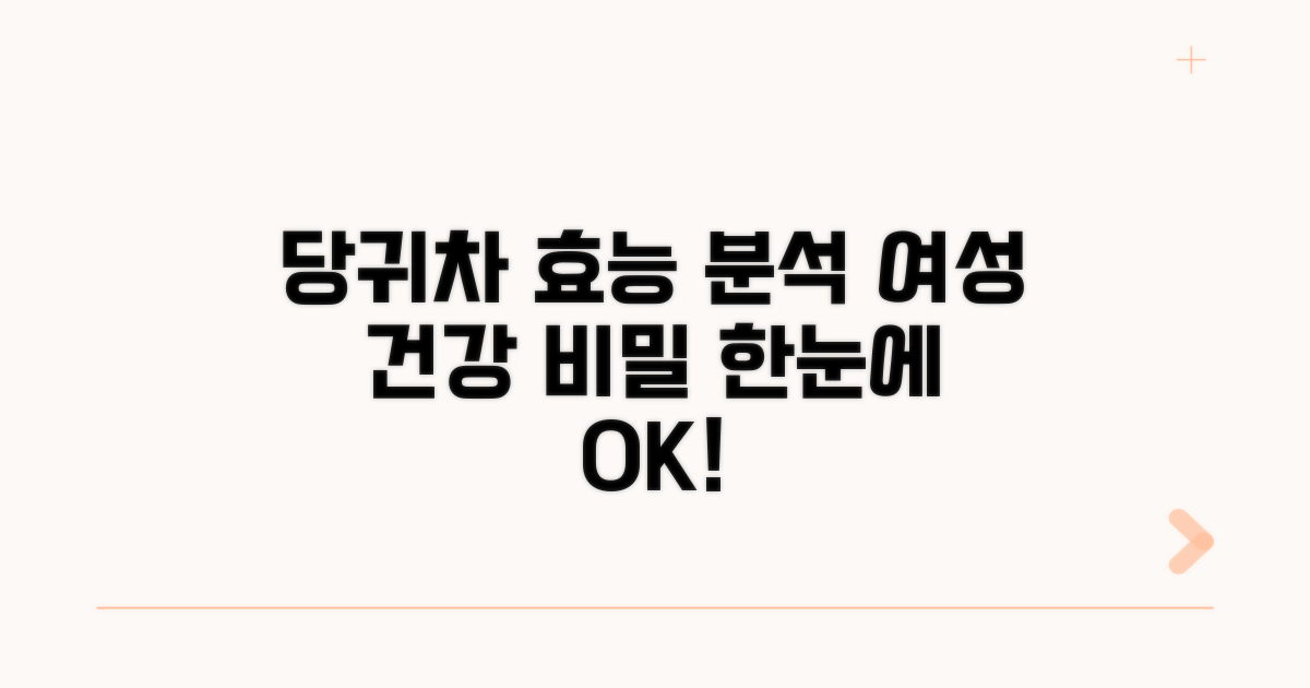 여성에게 좋은 당귀차 성분 분석