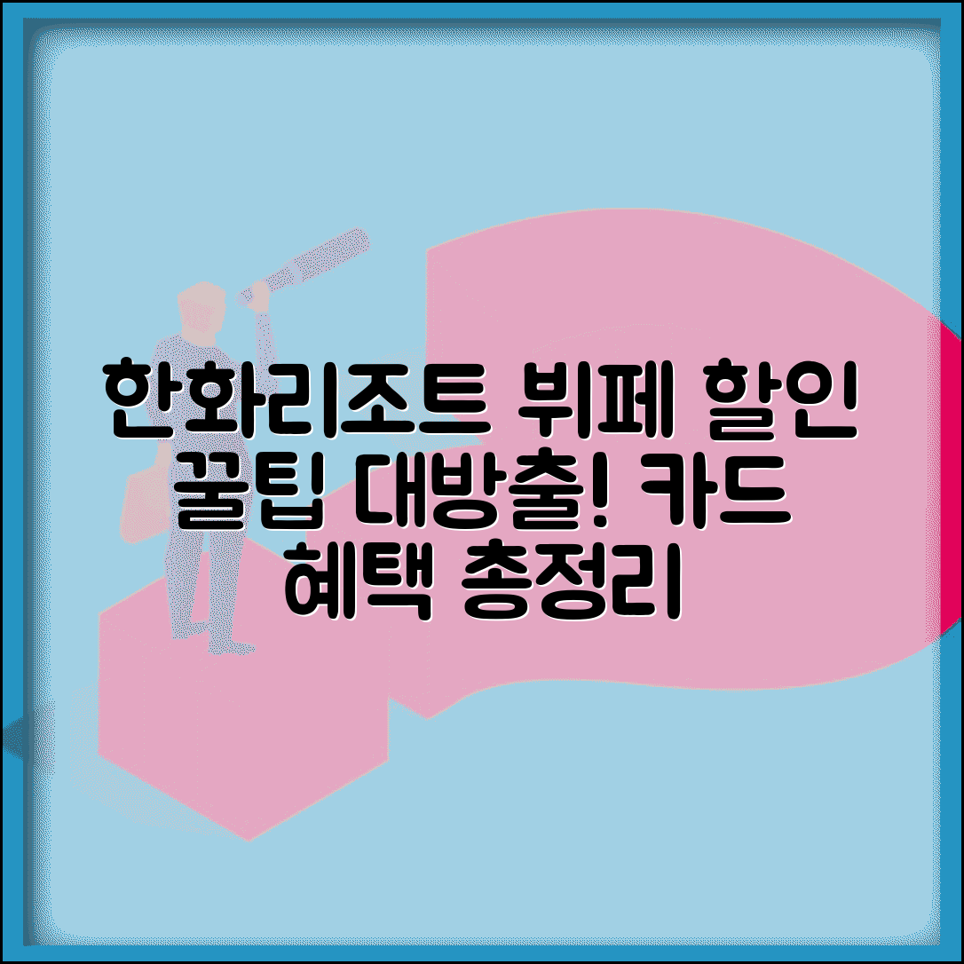 한화리조트 뷔페 할인 꿀팁 | 한화리조트카드 혜택 및 이용 방법 총정리