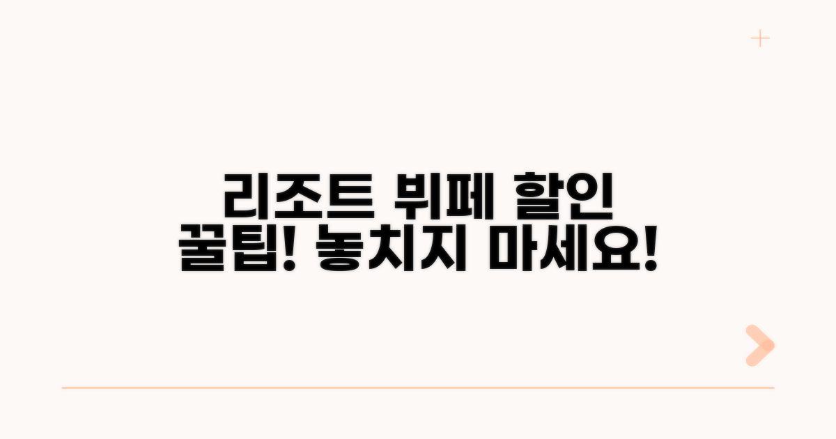 리조트 뷔페 할인 이용 방법