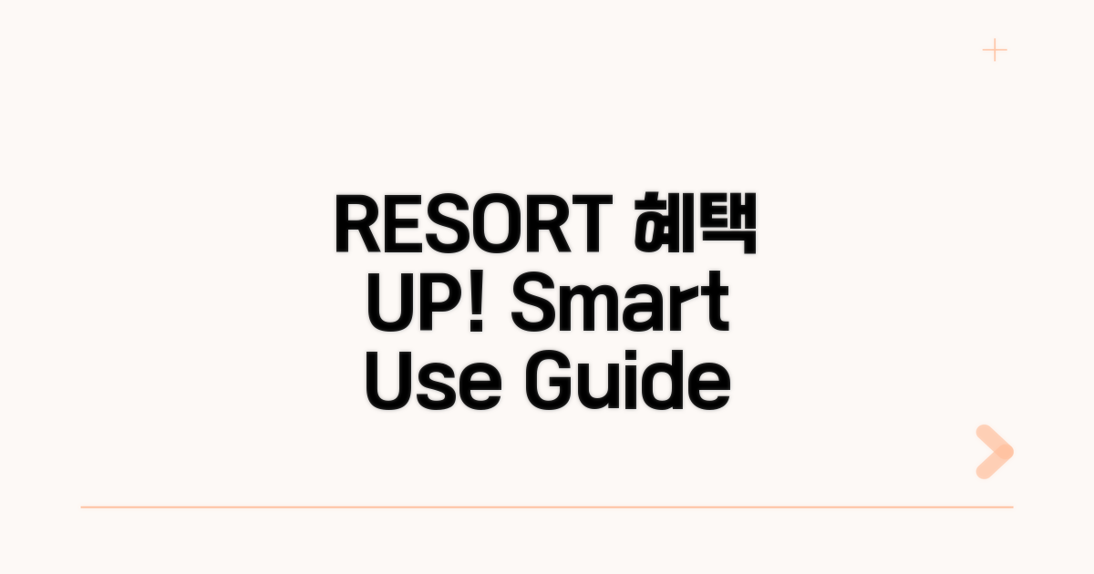 RESORT 카드 혜택 제대로 쓰기