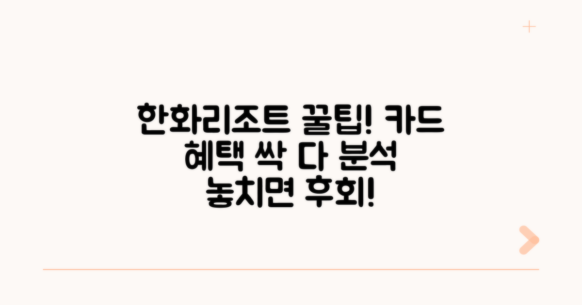 한화리조트카드 혜택 완벽 분석