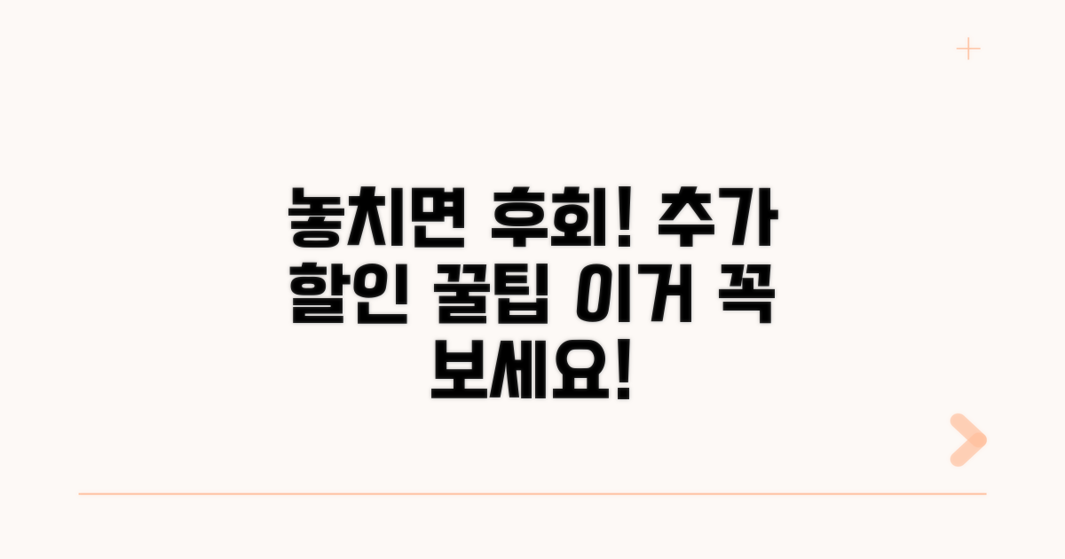 놓치면 후회! 추가 할인 꿀팁