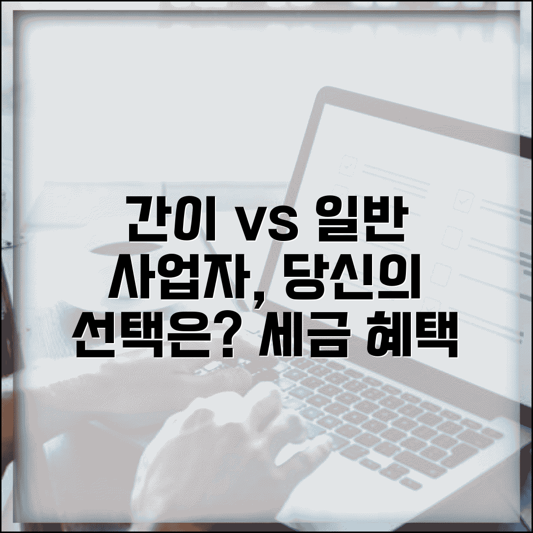부가가치세 간이과세자 일반과세자 차이 | 간이과세 vs 일반과세 선택, 비교 및 혜택 총정리