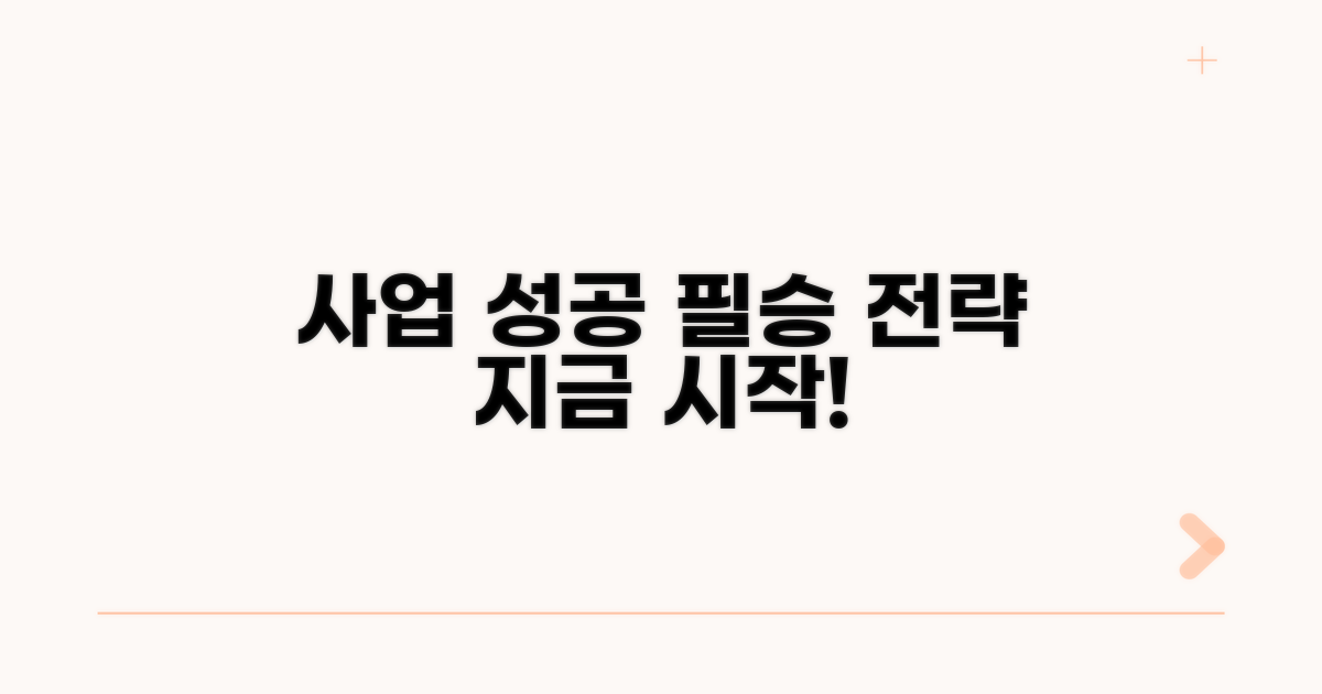 성공적인 사업을 위한 실전 전략