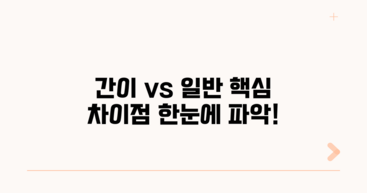 간이 vs 일반, 핵심 차이점 요약