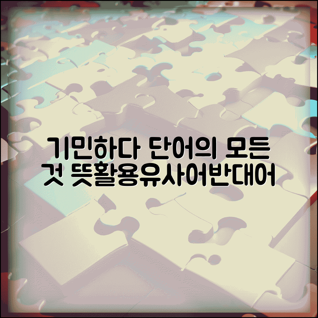 기민하다 뜻과 활용 | 단어 의미, 유사어, 반대어, 문장 활용까지 총정리