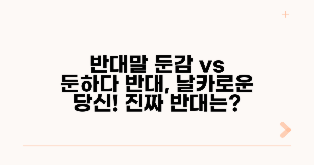 반대되는 의미, '둔하다'와 비교