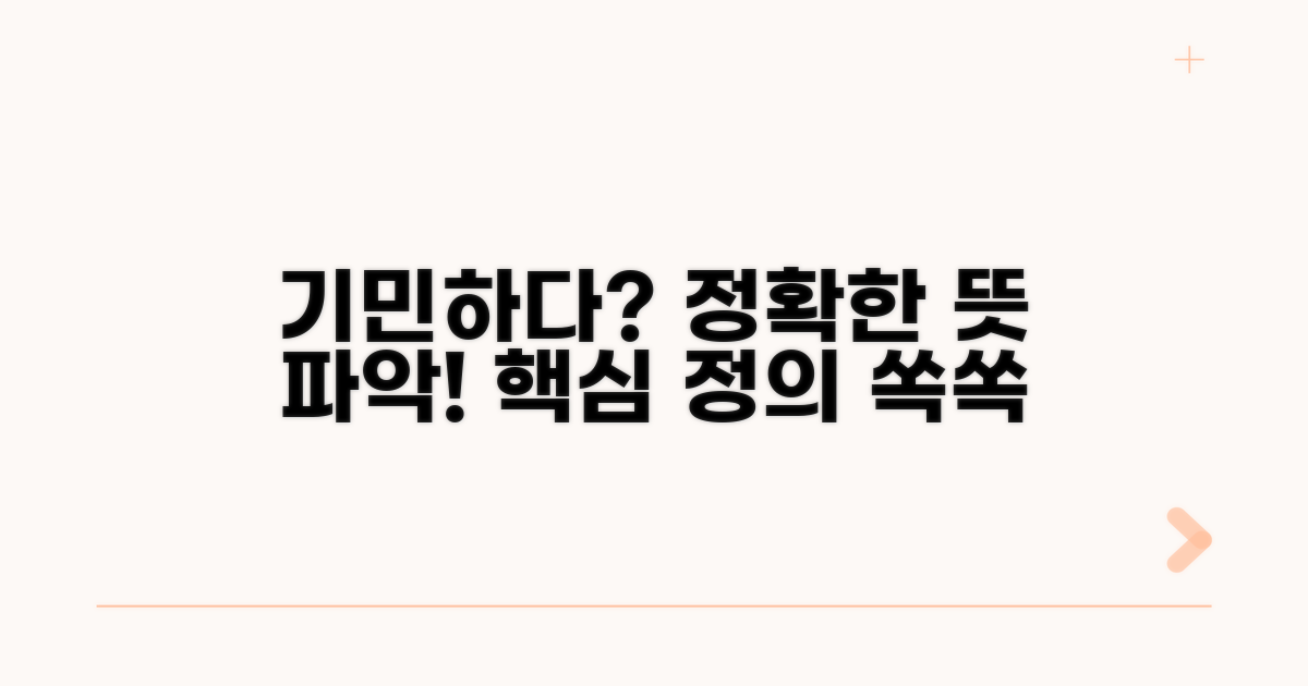 기민하다 단어 뜻 명확히 알기