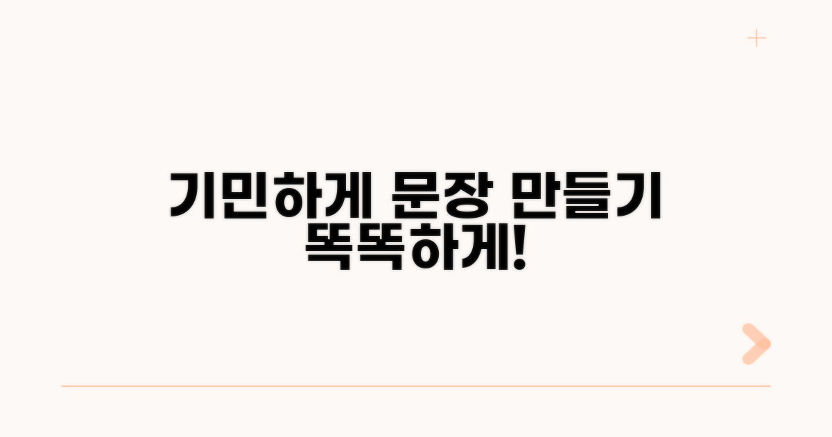 기민하다'로 똑똑하게 문장 만들기