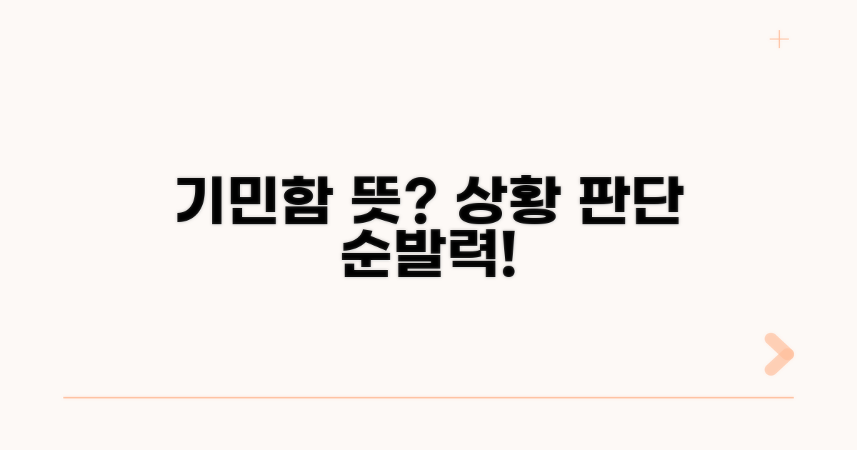 빠른 상황 판단, '기민하다' 유사어