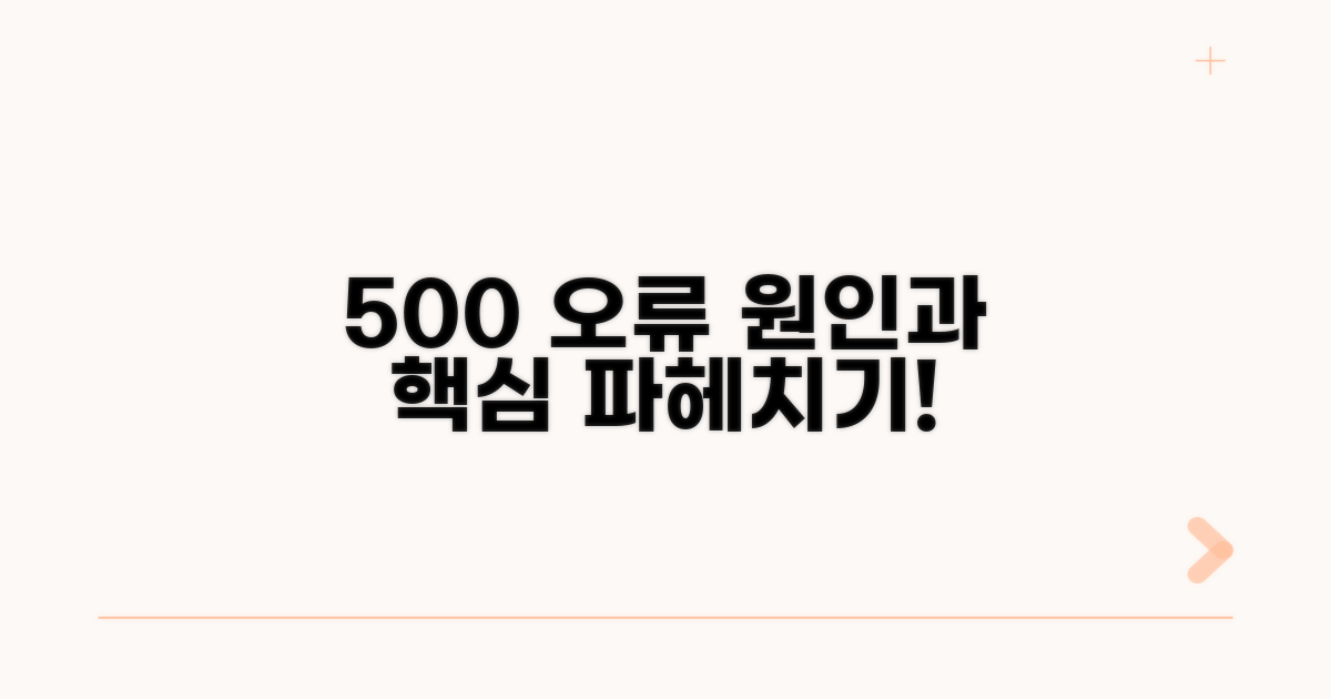 500 오류 원인과 핵심 개념