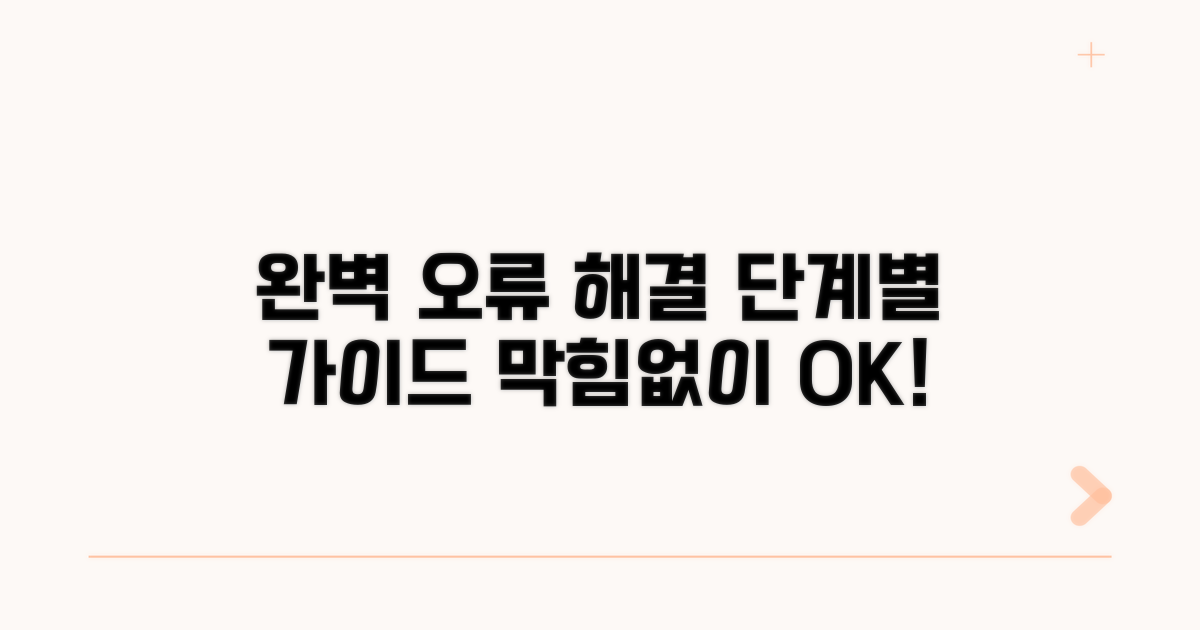 단계별 오류 해결 절차 완벽 가이드