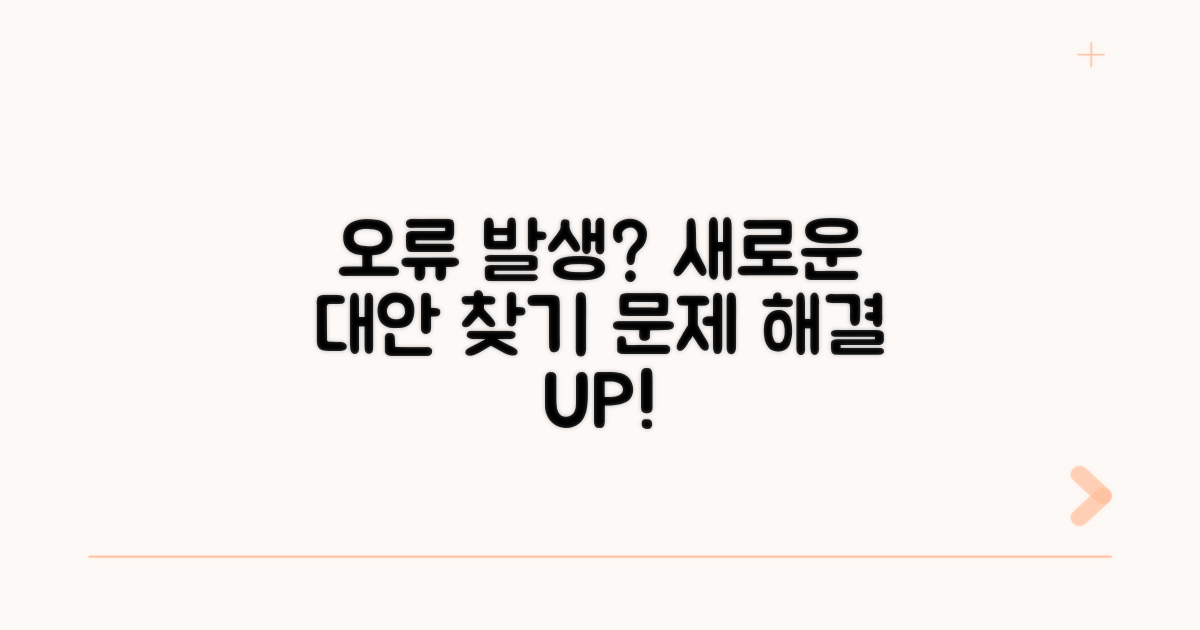 또 다른 오류 발생 시 대안 모색