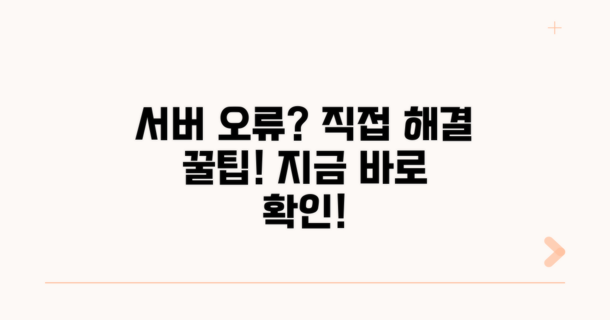 서버 오류, 직접 해결 방법 알아보기