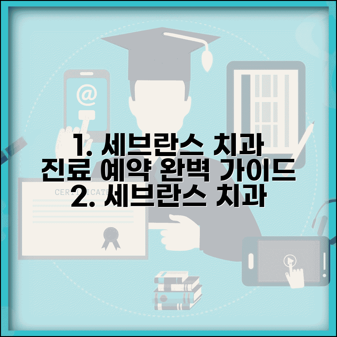 연세대 세브란스 치과병원 이용 가이드 | 진료과목 예약 방법 및 필수 정보 총정리