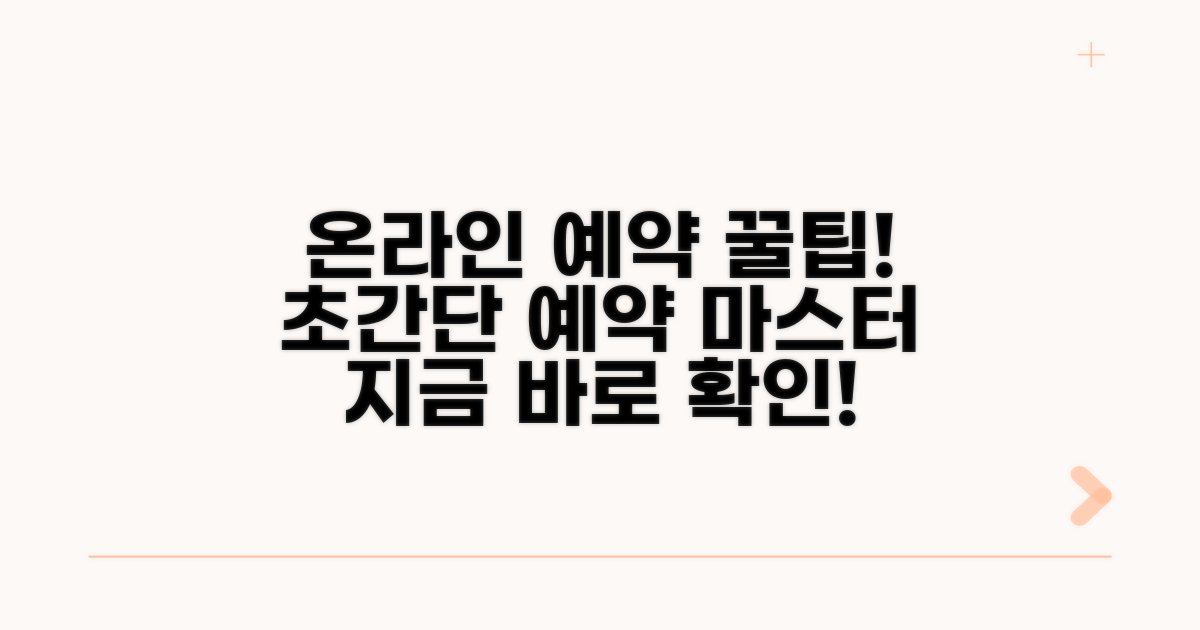 온라인 예약 방법 완벽 가이드