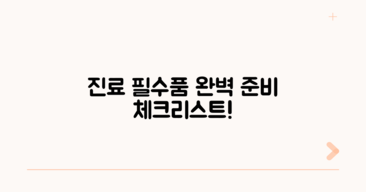 진료 전 필수 준비물 체크리스트