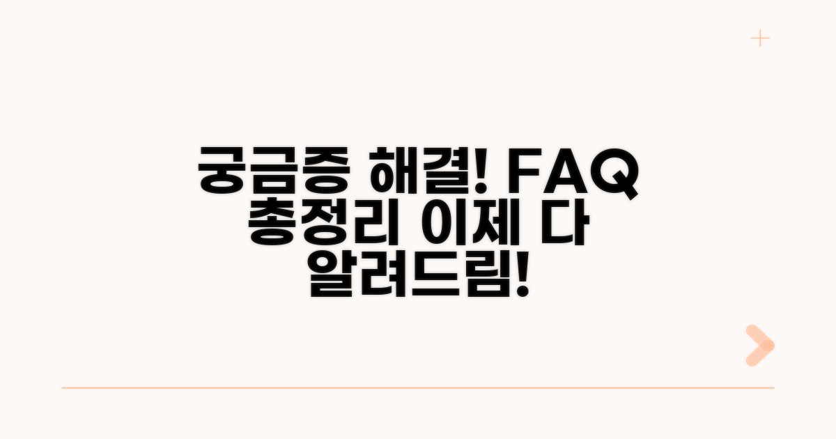 궁금증 해결! 자주 묻는 질문