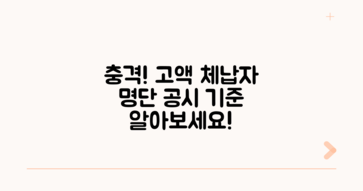 고액 체납자 공시 기준 상세 안내