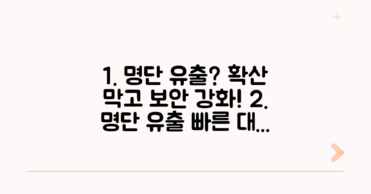 명단 공개 후 대처 및 예방 팁