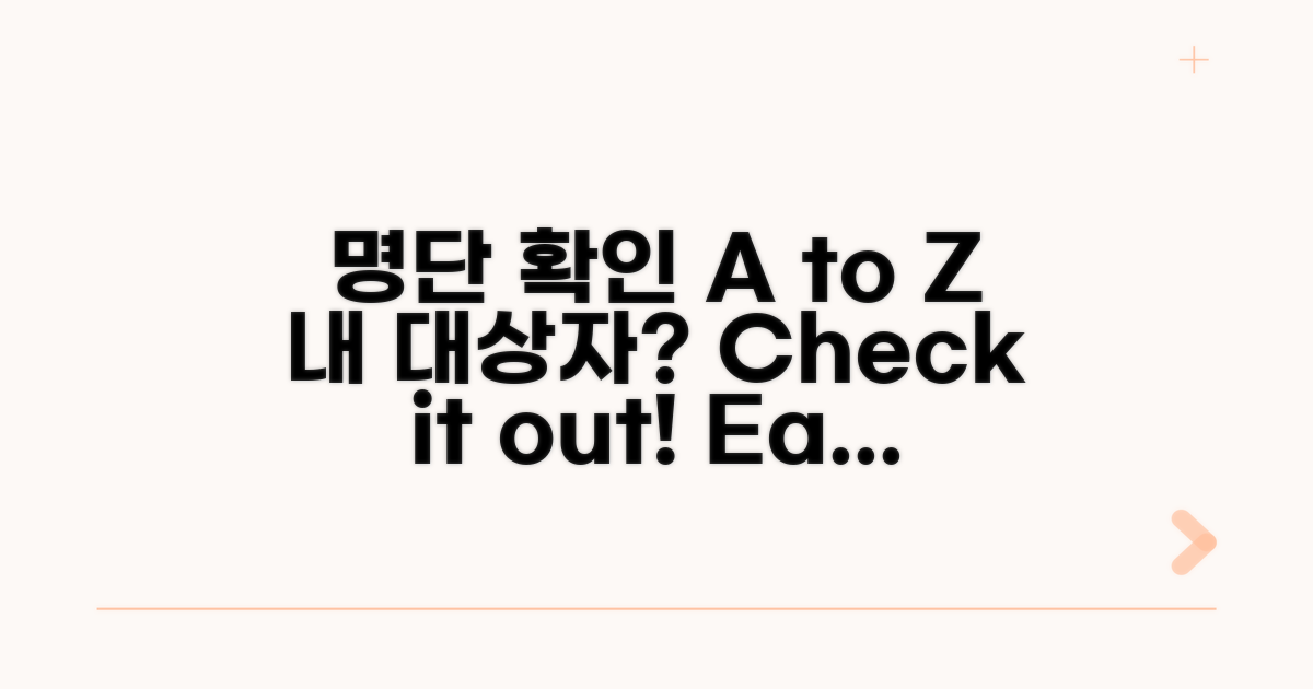 명단 대상자 확인 방법 A to Z