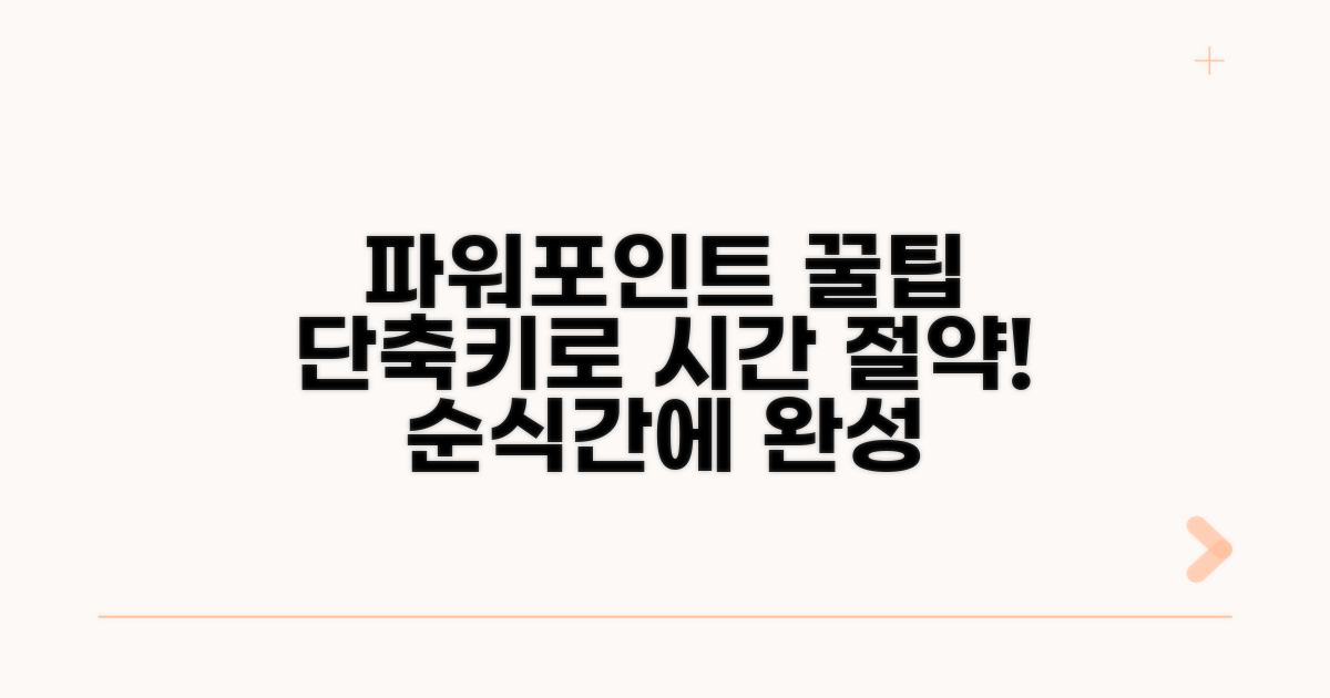 파워포인트 단축키 활용 꿀팁