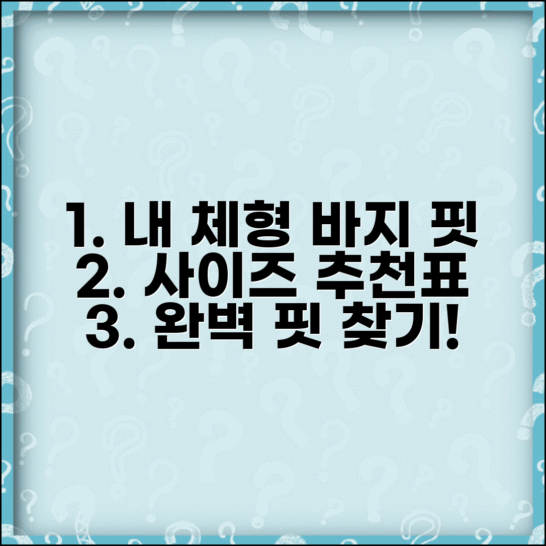 허리둘레 바지 사이즈 체형별 핏 추천표 | 내 체형에 맞는 바지 사이즈 찾는 법, 핏 추천 가이드