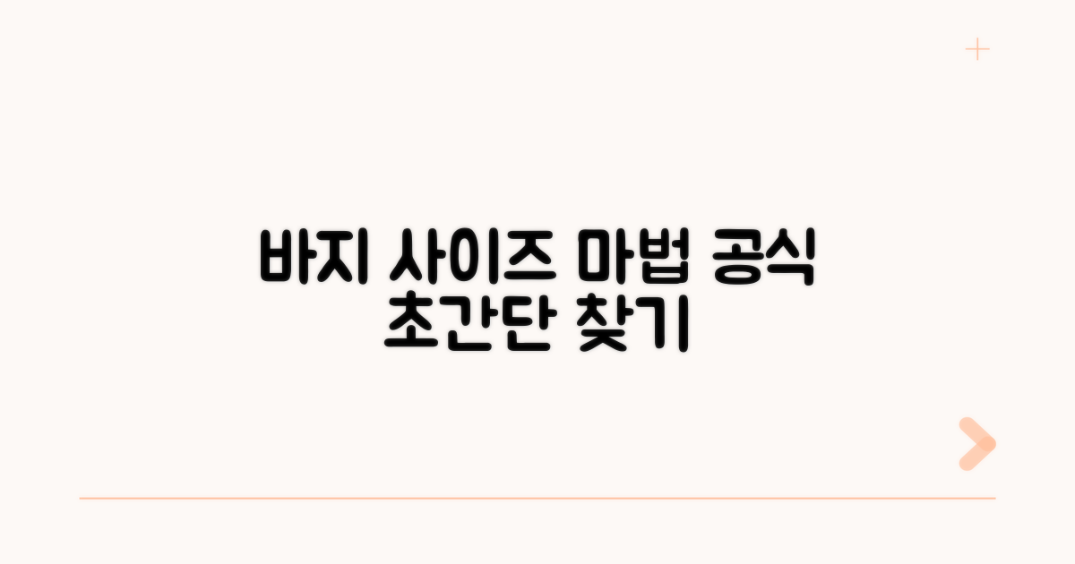 나에게 맞는 바지 사이즈 찾는 마법 공식