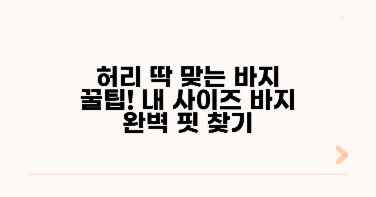 내 허리둘레에 딱 맞는 바지 고르는 법