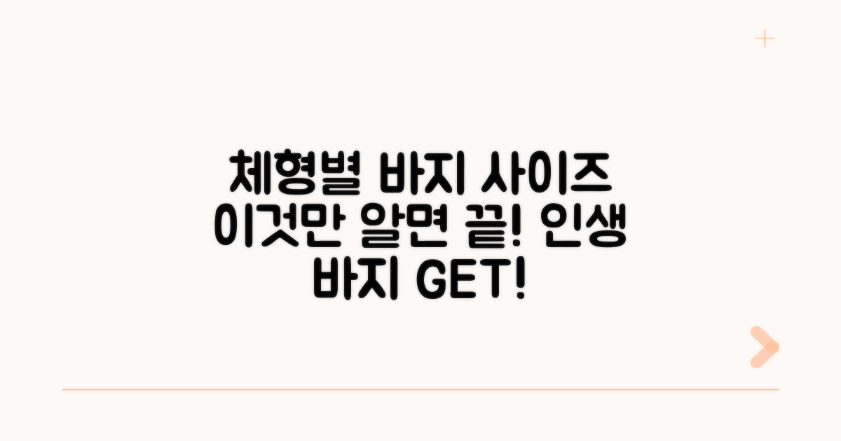 체형별 바지 사이즈, 이것만 알면 끝!