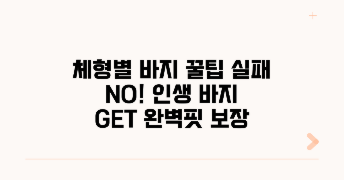 바지 실패 줄이는 체형별 꿀팁 총정리