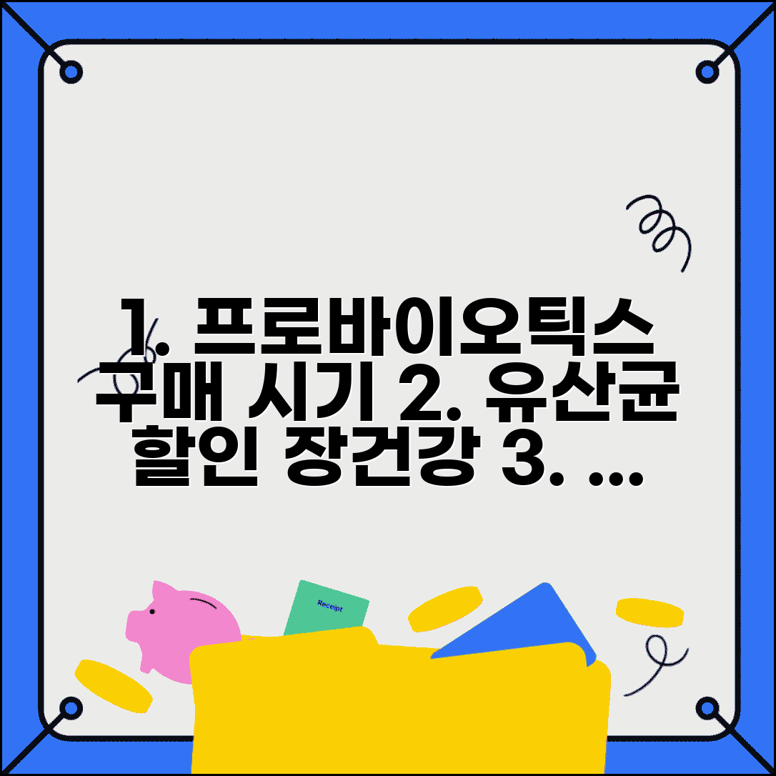 프로바이오틱스 구매 시기 언제 | 유산균 할인과 장건강 관리 최적 타이밍과 꿀팁