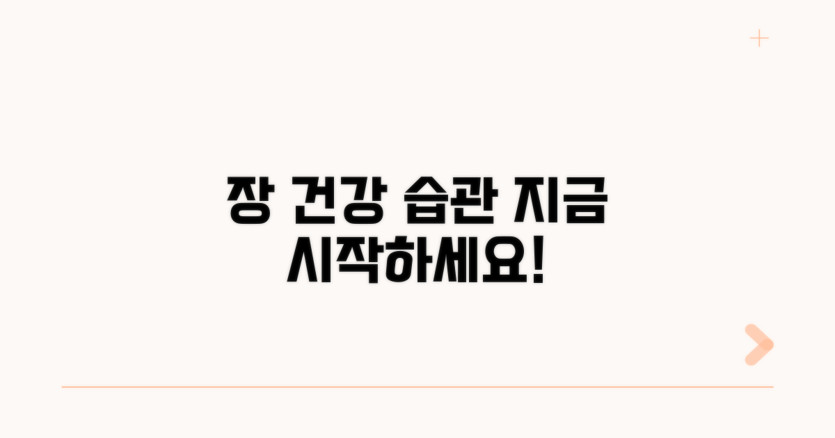 건강한 장 습관 만들기 실천법