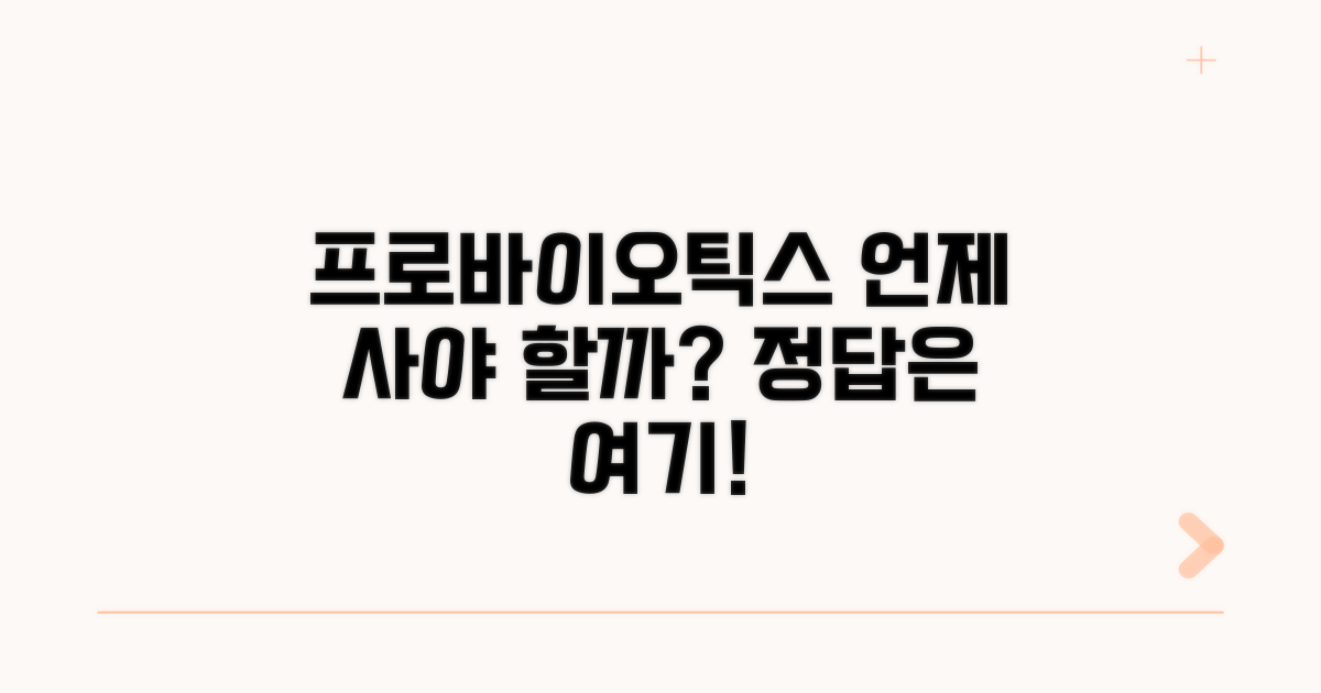 프로바이오틱스 구매 시기 완벽 가이드