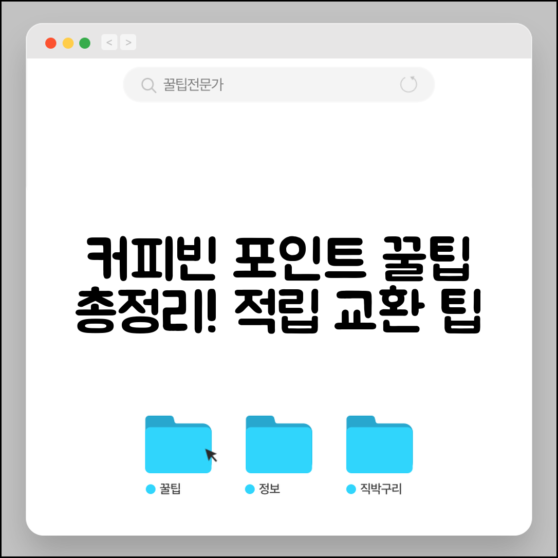 커피빈 포인트 사용법 | 더커피빈 멤버십 적립 및 음료 교환 꿀팁 총정리
