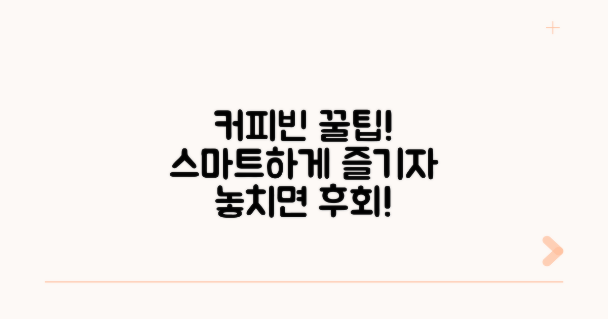 스마트하게 커피빈 즐기기