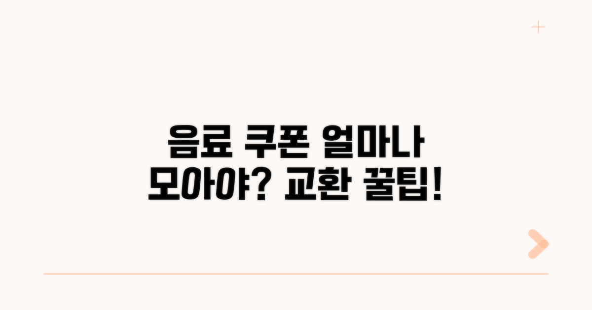 음료 교환, 얼마나 모을까?