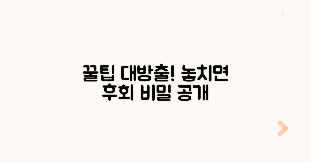 놓치기 쉬운 꿀팁 공개