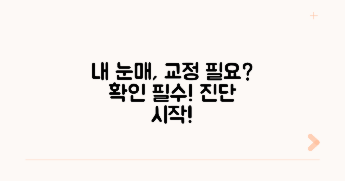 나에게 맞는 눈매 교정 필요성 확인