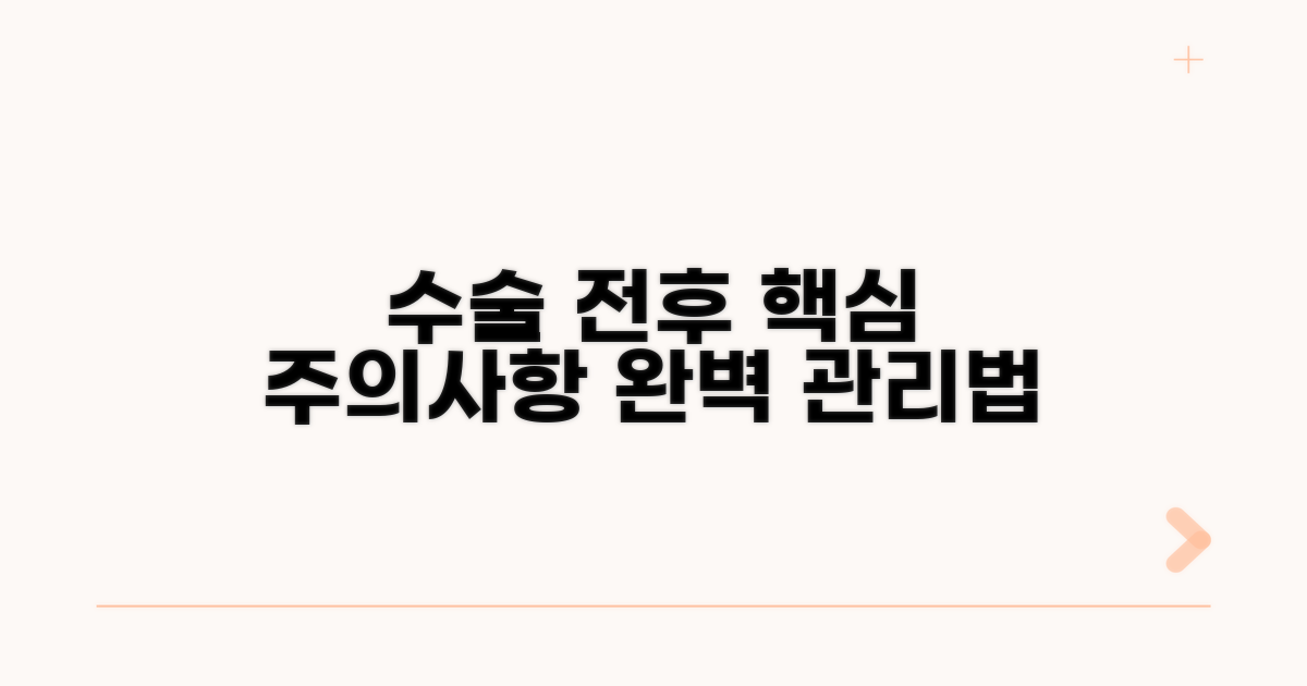 수술 전후 주의사항과 관리법