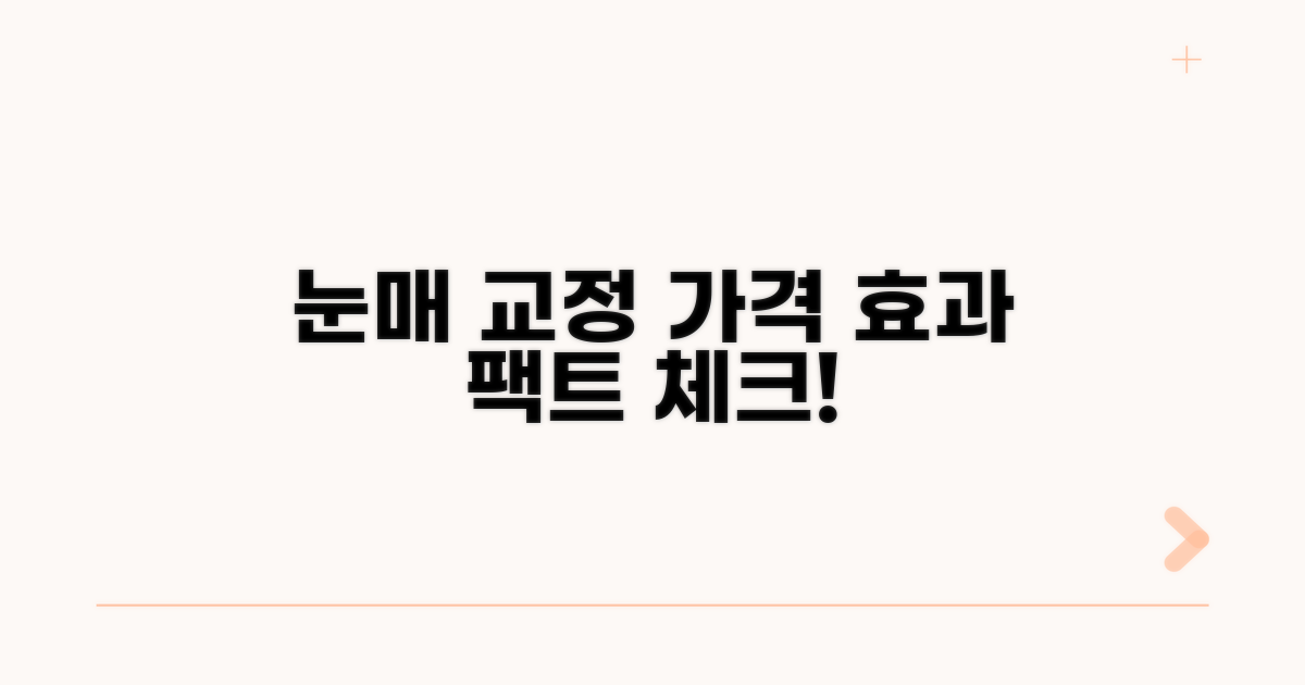 눈매 교정 수술 가격과 효과 총정리