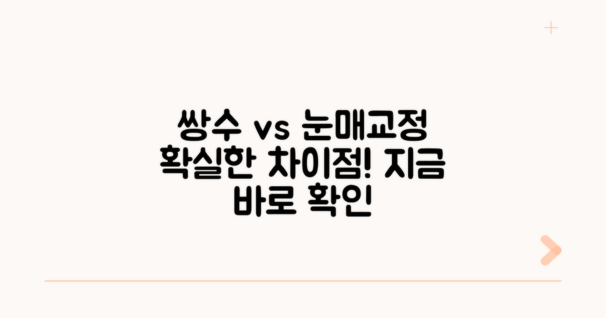 쌍수와 눈매 교정 차이점 비교 분석